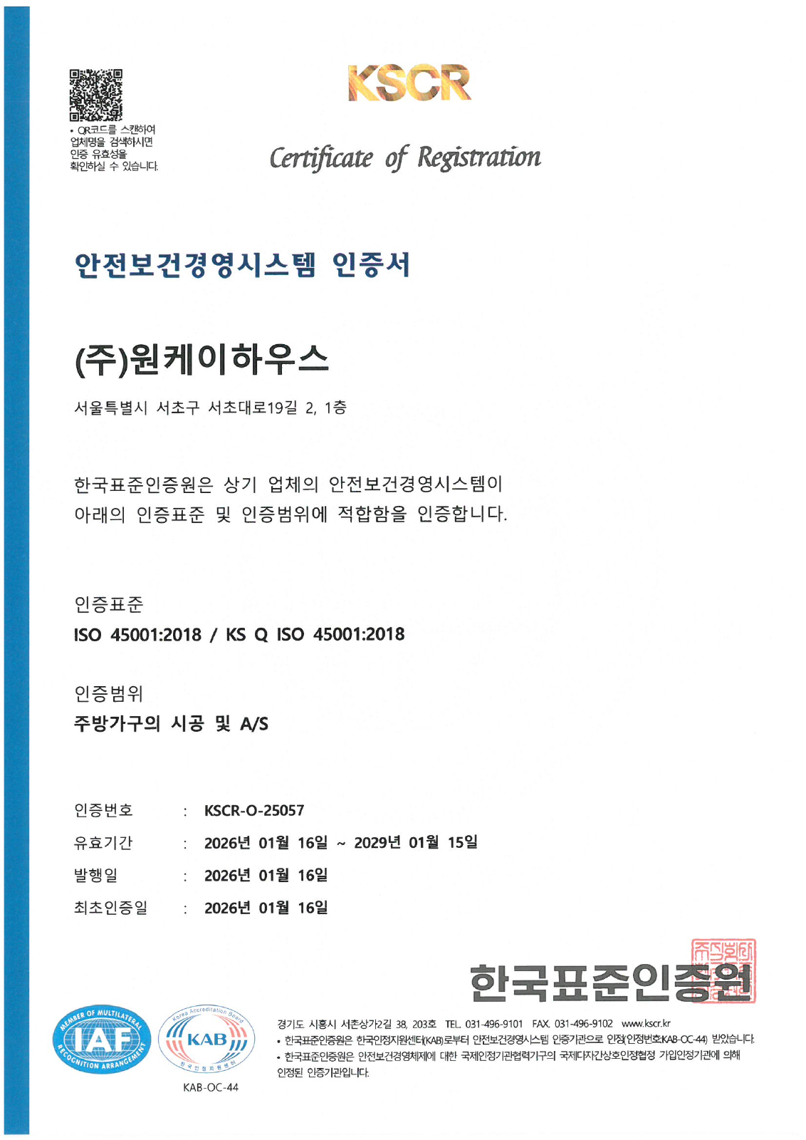 한국표준인증원이 발행한 원케이하우스 ISO 45001 안전보건경영시스템 인증서