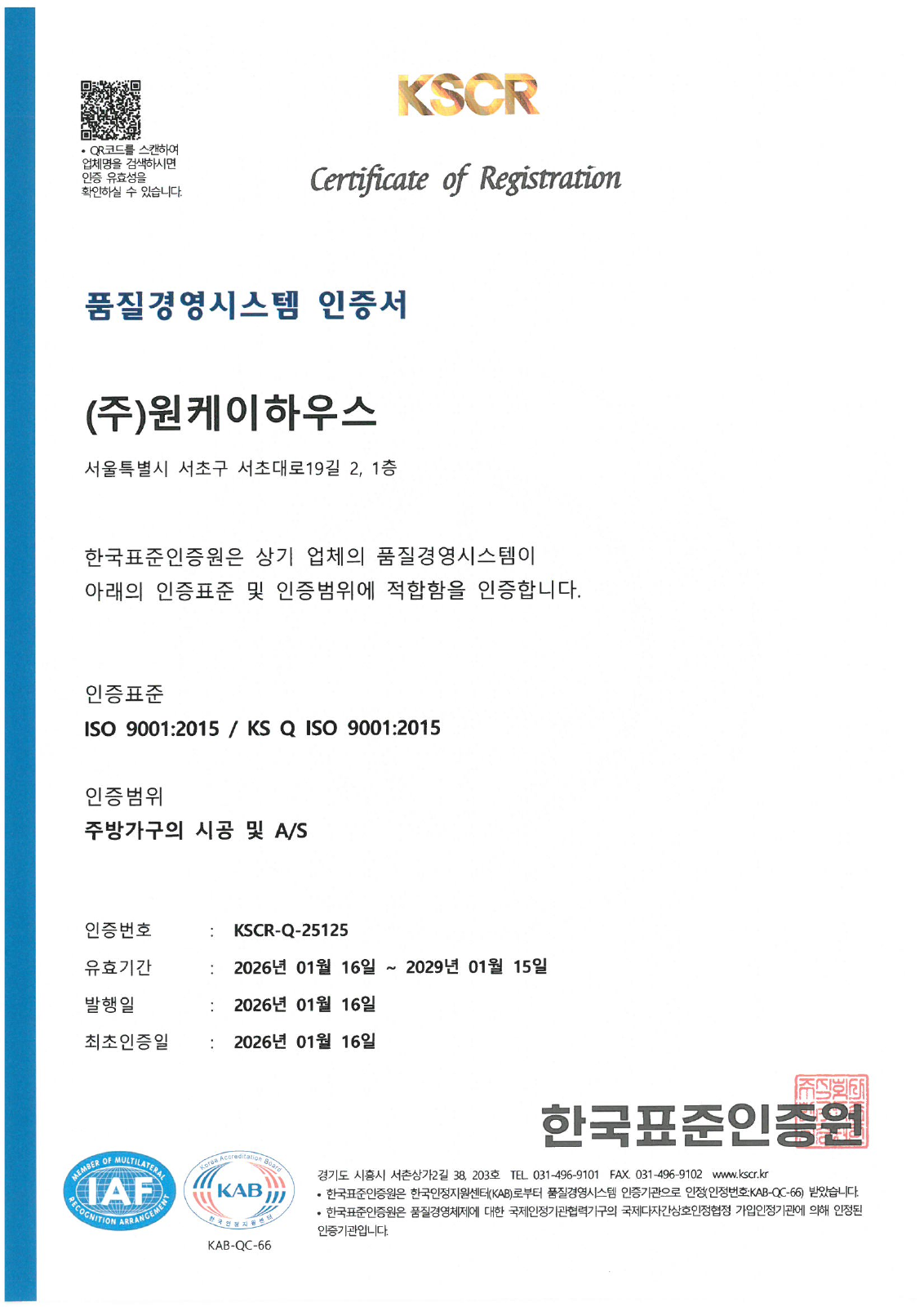 한국표준인증원이 발행한 원케이하우스 ISO 9001 품질경영시스템 인증서